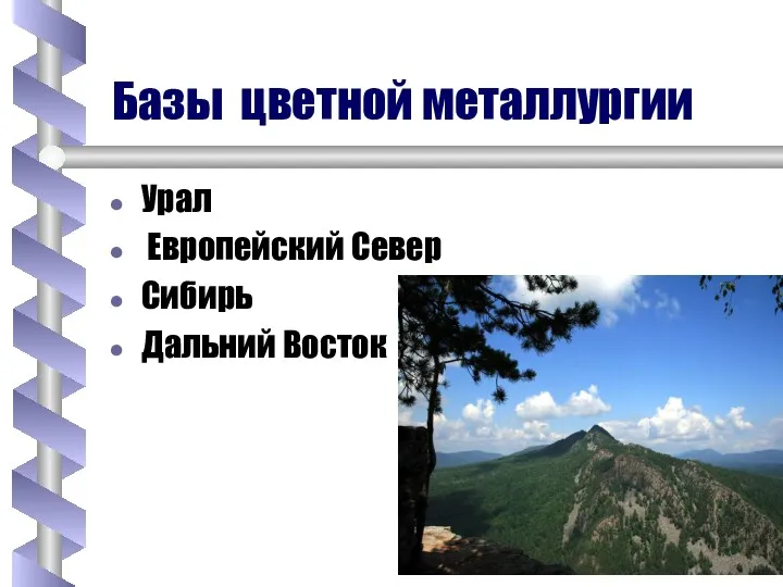 Базы цветной металлургии Урал Европейский Север Сибирь Дальний Восток