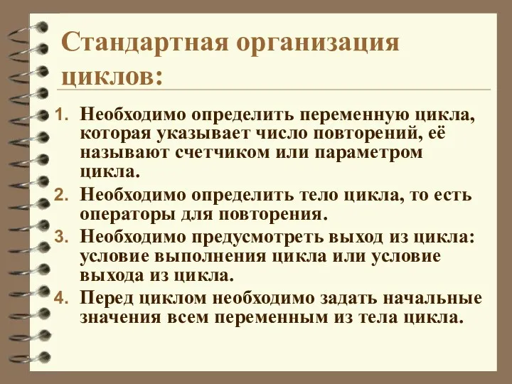 Стандартная организация циклов: Необходимо определить переменную цикла, которая указывает число