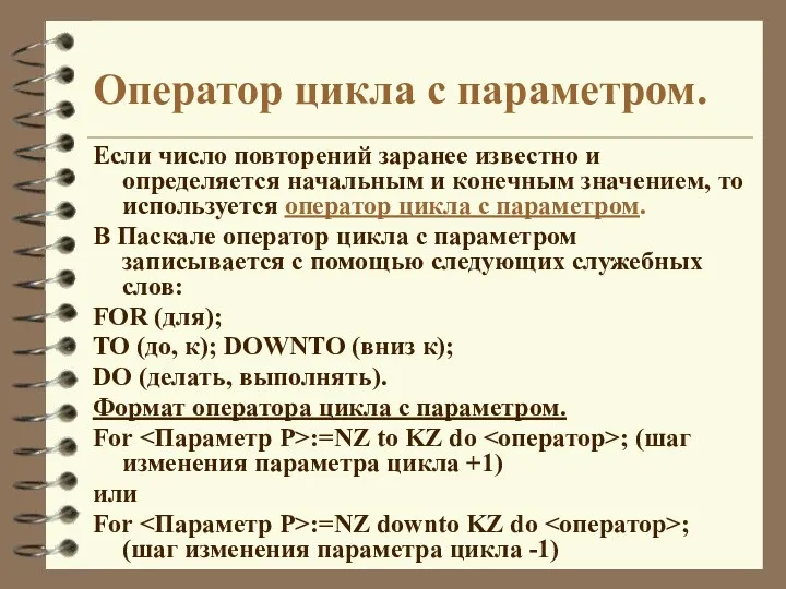 Оператор цикла с параметром. Если число повторений заранее известно и