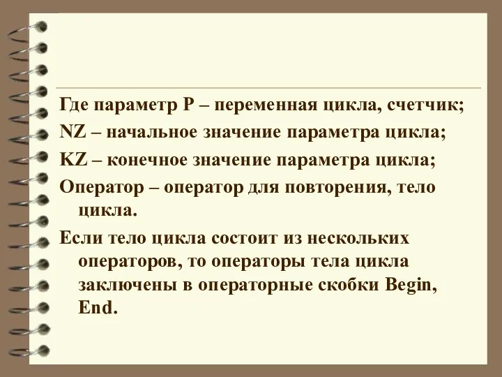 Где параметр Р – переменная цикла, счетчик; NZ – начальное