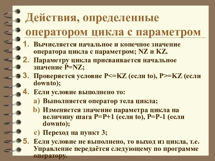 Действия, определенные оператором цикла с параметром Вычисляется начальное и конечное