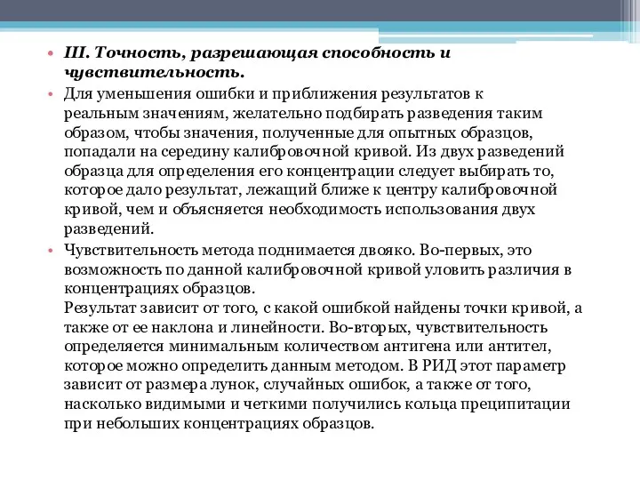 III. Точность, разрешающая способность и чувствительность. Для уменьшения ошибки и