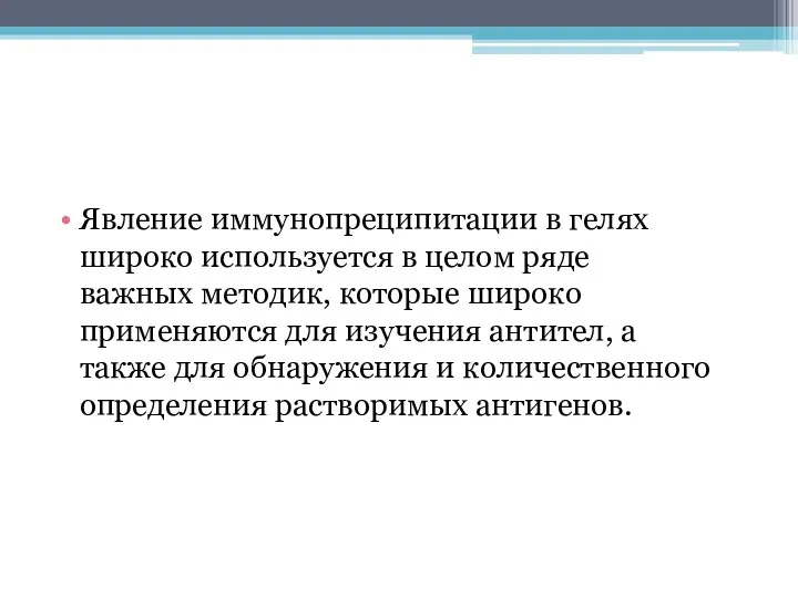 Явление иммунопреципитации в гелях широко используется в целом ряде важных