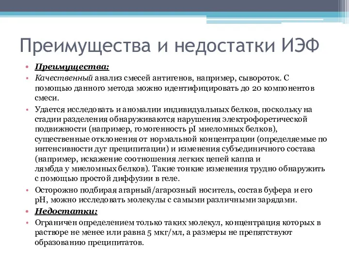 Преимущества и недостатки ИЭФ Преимущества: Качественный анализ смесей антигенов, например,