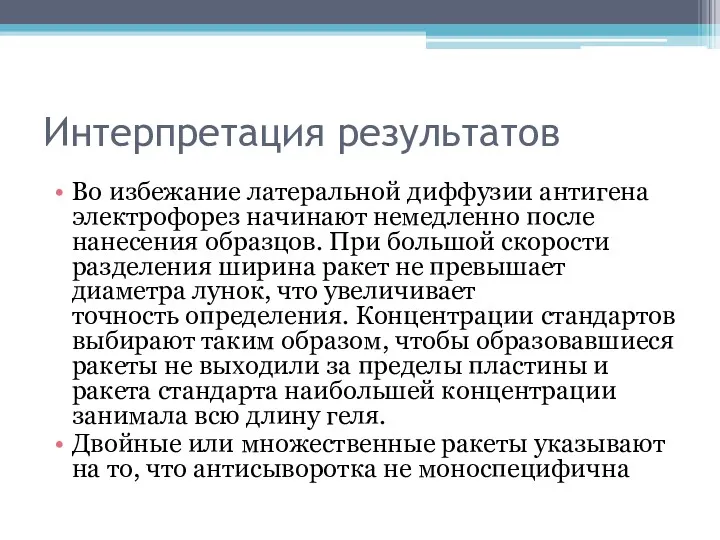 Интерпретация результатов Во избежание латеральной диффузии антигена электрофорез начинают немедленно