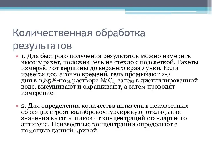 Количественная обработка результатов 1. Для быстрого получения результатов можно измерить