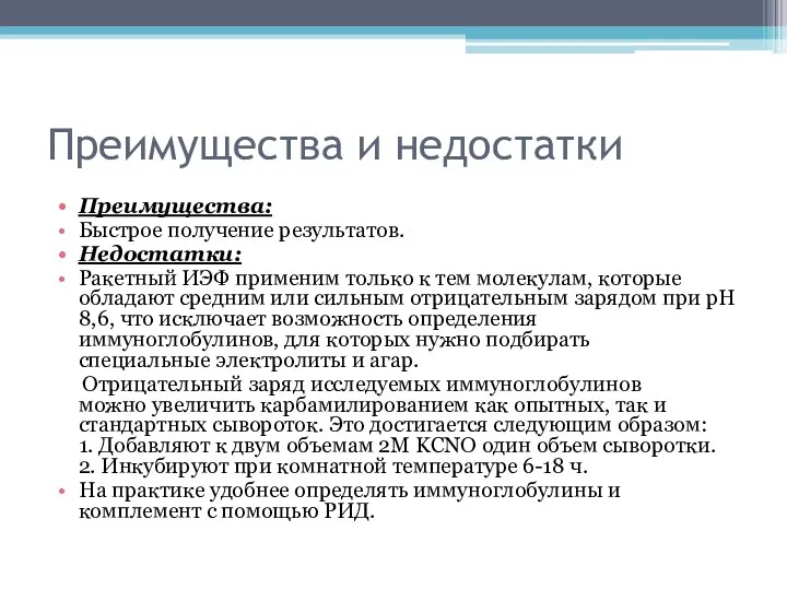 Преимущества и недостатки Преимущества: Быстрое получение результатов. Недостатки: Ракетный ИЭФ