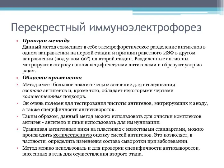 Перекрестный иммуноэлектрофорез Принцип метода Данный метод совмещает в себе электрофоретическое