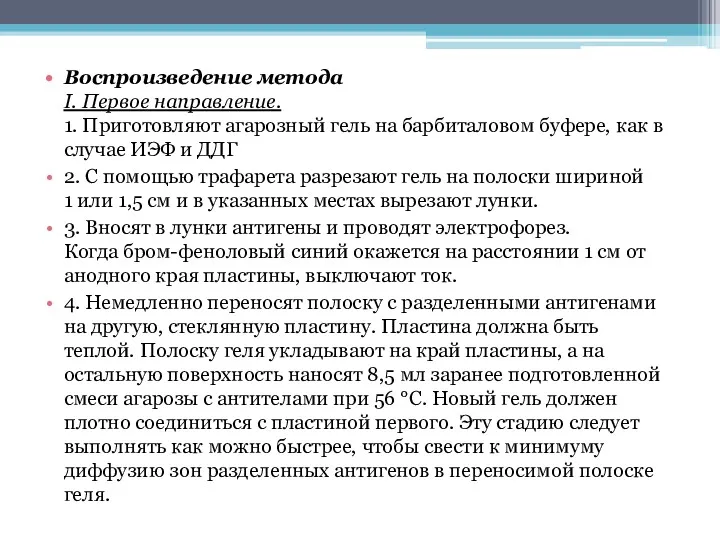 Воспроизведение метода I. Первое направление. 1. Приготовляют агарозный гель на