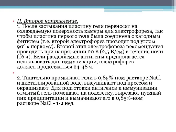 II. Второе направление. 1. После застывания пластину геля переносят на