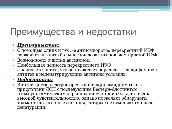 Преимущества и недостатки Преимущества: С помощью одних и тех же