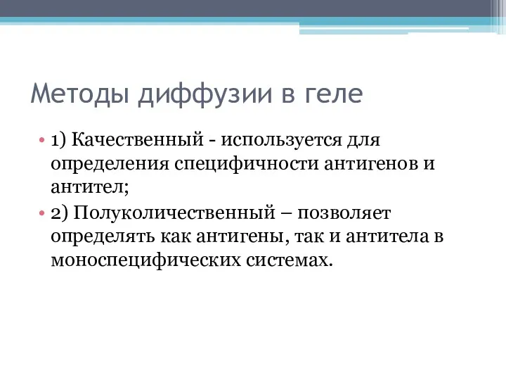 Методы диффузии в геле 1) Качественный - используется для определения