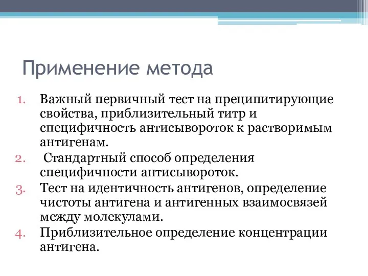 Применение метода Важный первичный тест на преципитирующие свойства, приблизительный титр