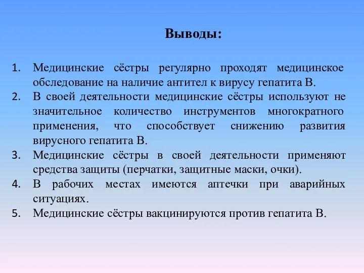 Выводы: Медицинские сёстры регулярно проходят медицинское обследование на наличие антител