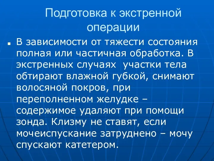 Подготовка к экстренной операции В зависимости от тяжести состояния полная