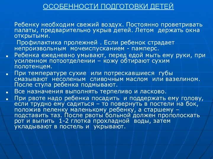 ОСОБЕННОСТИ ПОДГОТОВКИ ДЕТЕЙ Ребенку необходим свежий воздух. Постоянно проветривать палаты,