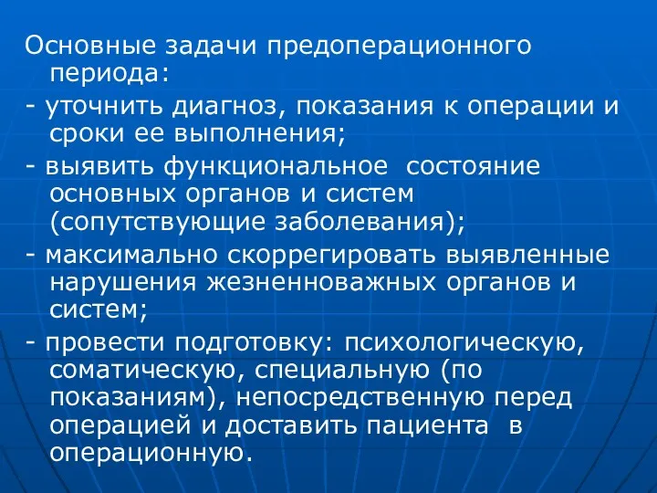 Основные задачи предоперационного периода: - уточнить диагноз, показания к операции