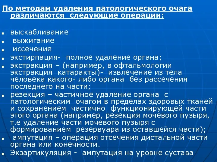 По методам удаления патологического очага различаются следующие операции: выскабливание выжигание