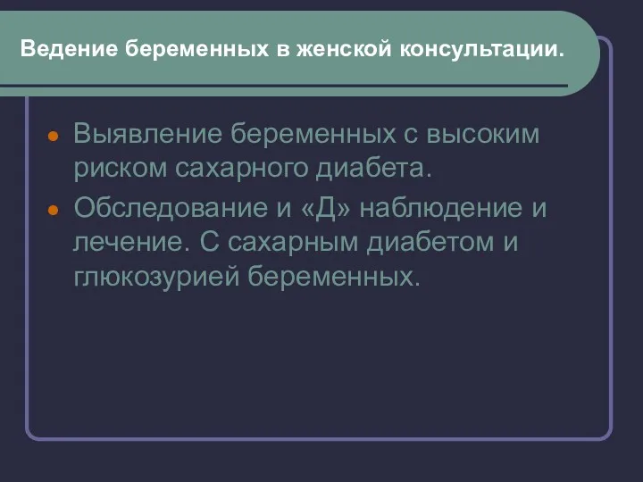 Ведение беременных в женской консультации. Выявление беременных с высоким риском