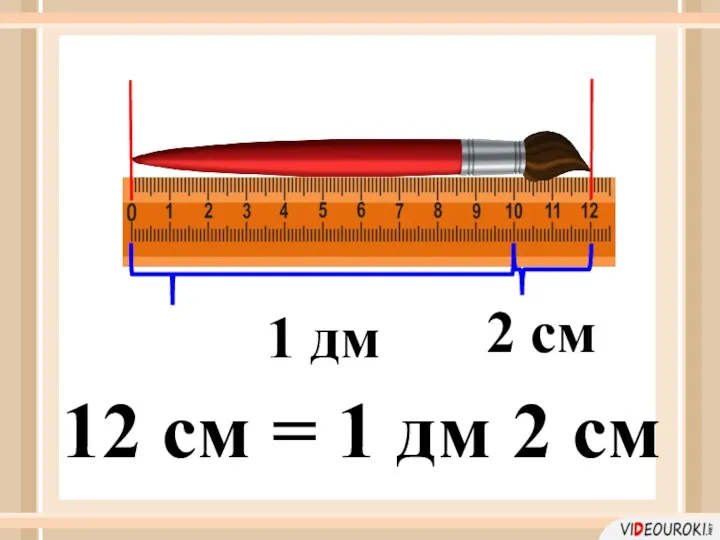 1 дм 2 см 12 см = 1 дм 2 см