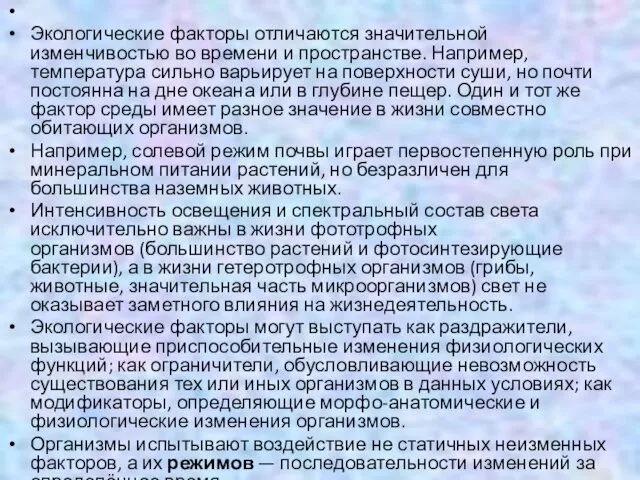 Экологические факторы отличаются значительной изменчивостью во времени и пространстве. Например,