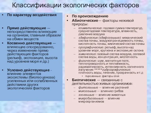 Классификации экологических факторов По характеру воздействия Прямо действующие — непосредственно