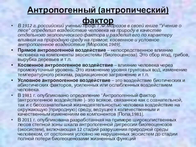 Антропогенный (антропический) фактор В 1912 г. российский ученый проф. Г.Ф.Морозов