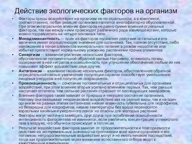 Действие экологических факторов на организм Факторы среды воздействуют на организм