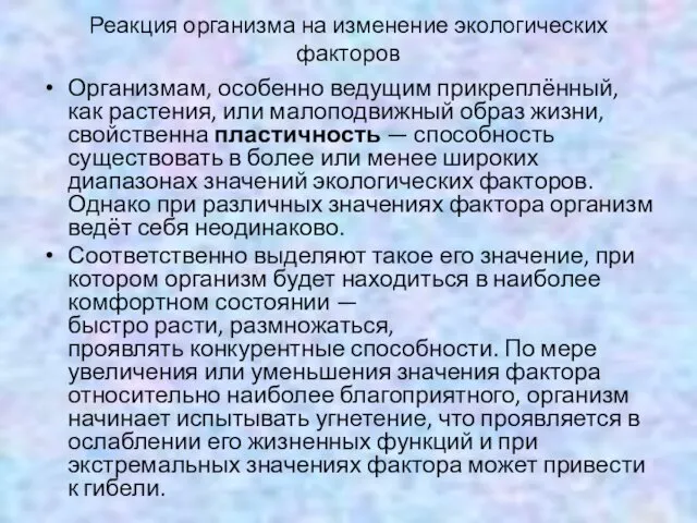 Реакция организма на изменение экологических факторов Организмам, особенно ведущим прикреплённый,