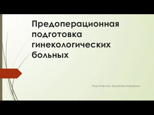 Предоперационная подготовка гинекологических больных