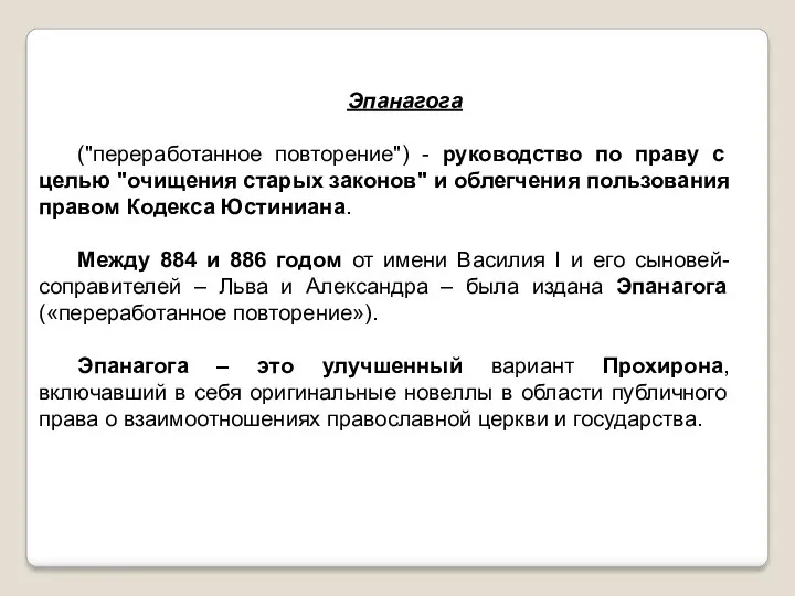 Эпанагога ("переработанное повторение") - руководство по праву с целью "очищения