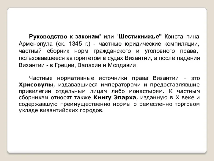 Руководство к законам" или "Шестикнижье" Константина Арменопула (ок. 1345 г.)