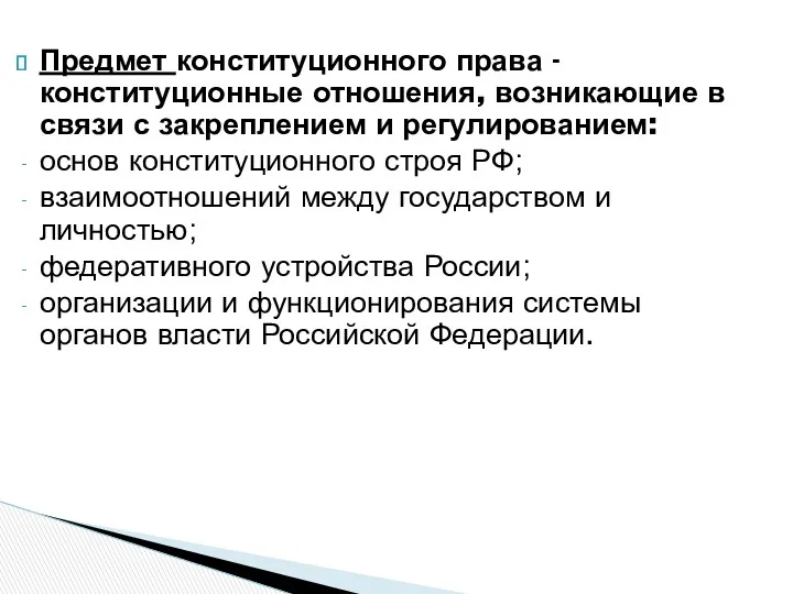 Предмет конституционного права - конституционные отношения, возникающие в связи с