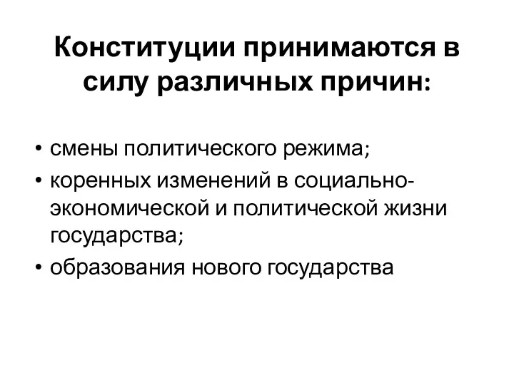 Конституции принимаются в силу различных причин: смены политического режима; коренных