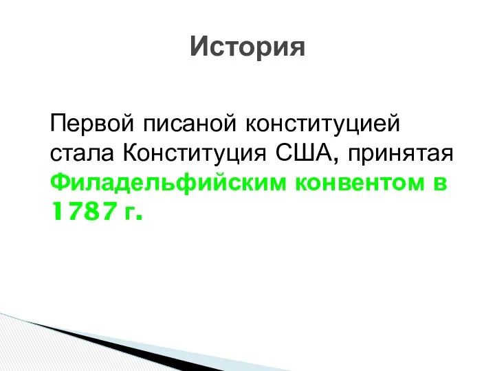 Первой писаной конституцией стала Конституция США, принятая Филадельфийским конвентом в 1787 г. История