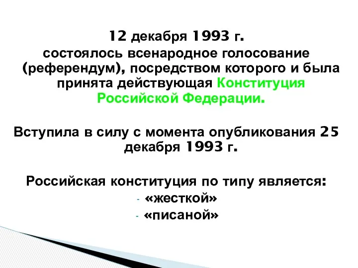 12 декабря 1993 г. состоялось всенародное голосование (референдум), посредством которого