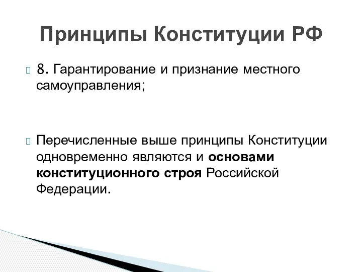 8. Гарантирование и признание местного самоуправления; Перечисленные выше принципы Конституции