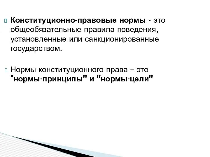 Конституционно-правовые нормы - это общеобязательные правила поведения, установленные или санкционированные