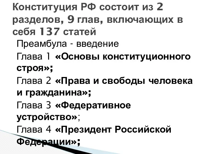 Преамбула - введение Глава 1 «Основы конституционного строя»; Глава 2