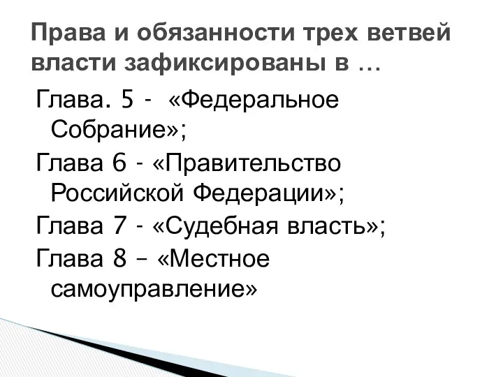 Глава. 5 - «Федеральное Собрание»; Глава 6 - «Правительство Российской