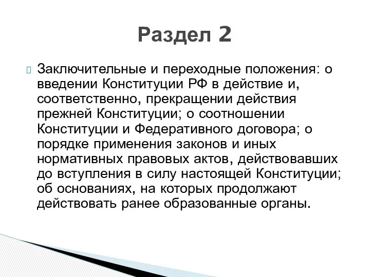 Заключительные и переходные положения: о введении Конституции РФ в действие