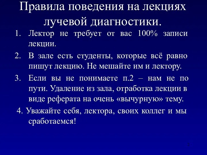 Правила поведения на лекциях лучевой диагностики. Лектор не требует от