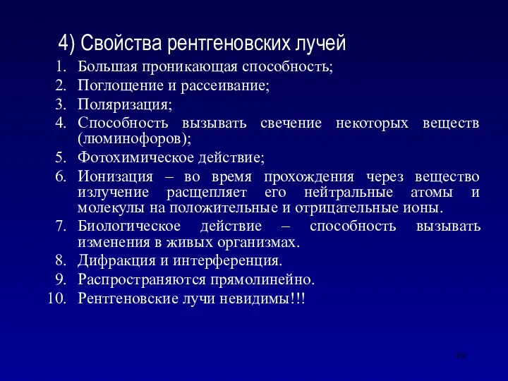 4) Свойства рентгеновских лучей Большая проникающая способность; Поглощение и рассеивание;