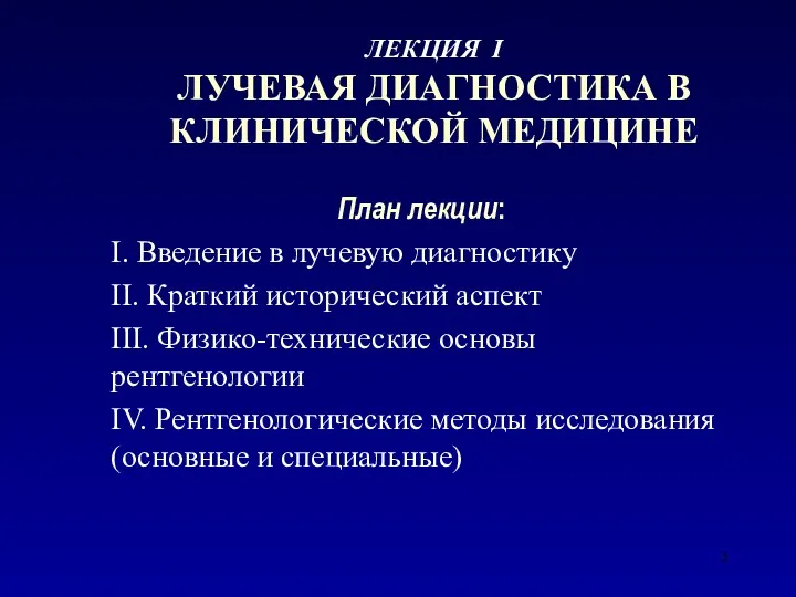 План лекции: I. Введение в лучевую диагностику II. Краткий исторический