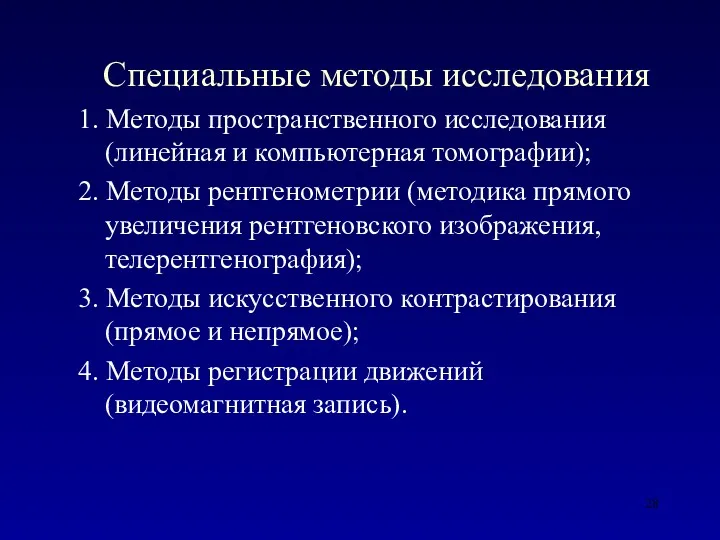 Специальные методы исследования 1. Методы пространственного исследования (линейная и компьютерная