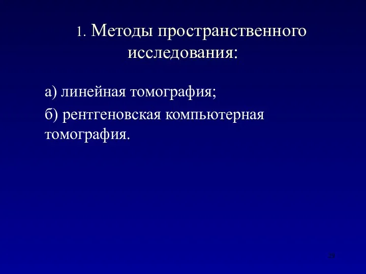 1. Методы пространственного исследования: а) линейная томография; б) рентгеновская компьютерная томография.