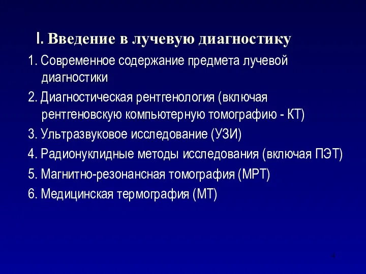 I. Введение в лучевую диагностику 1. Современное содержание предмета лучевой