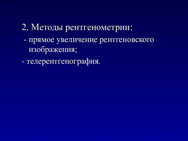 2. Методы рентгенометрии: - прямое увеличение рентгеновского изображения; - телерентгенография.