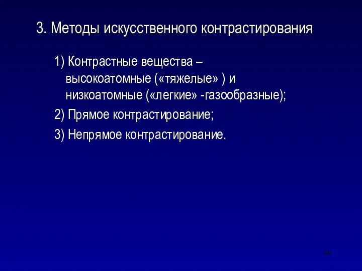 3. Методы искусственного контрастирования 1) Контрастные вещества – высокоатомные («тяжелые»