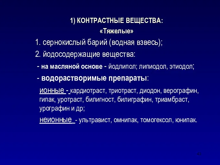 1) КОНТРАСТНЫЕ ВЕЩЕСТВА: «Тяжелые» 1. сернокислый барий (водная взвесь); 2.